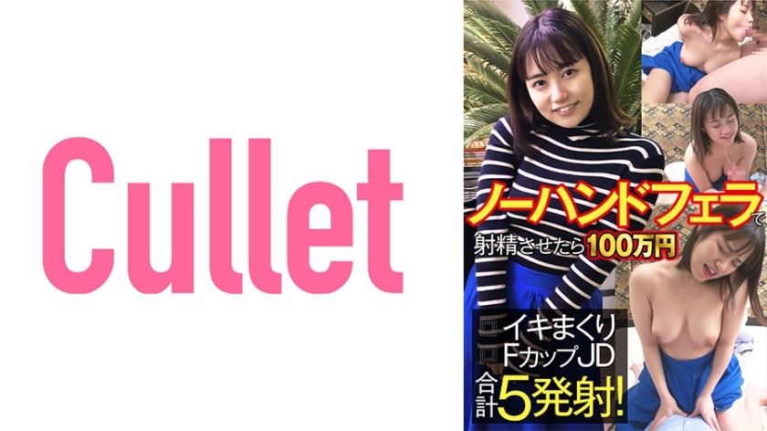 clt-060 No need for manual ejaculation. 1 million yen for F-cup JDs. Total of 5 shots!