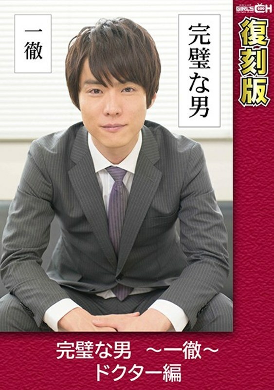 grch-2372 Perfect Man ~ A Iron ~ Doctor's Edition [Reprint] Chie Aoi