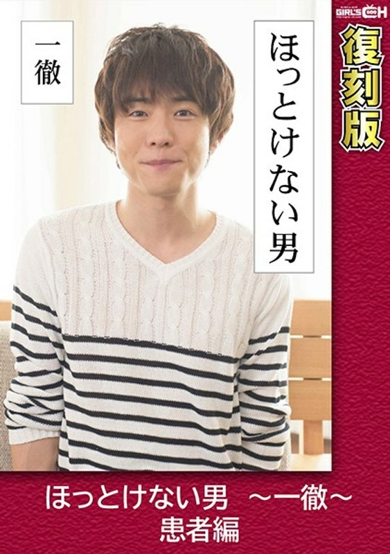 grch-2382 Relieved_Man_~_Ittetsu_~_Patient_Edition_[Reprint]_Chie Aoi