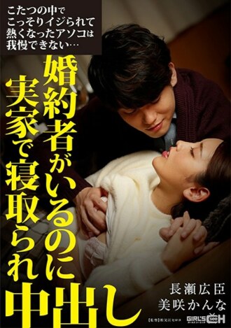 grch-337 I can't stand the hot penis squeezed stealthily in the bed... even though I have a fiancé, I was taken down in my parents' house and ejaculated in the vagina.