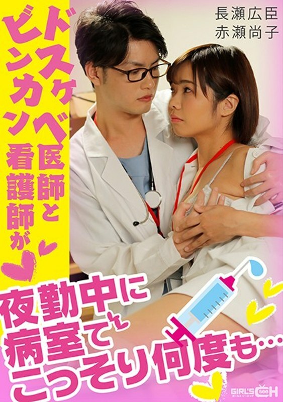 grch-338 Dirty_Little_Doctor and Binkan_Nurse sneaked into the ward several times during the night shift...