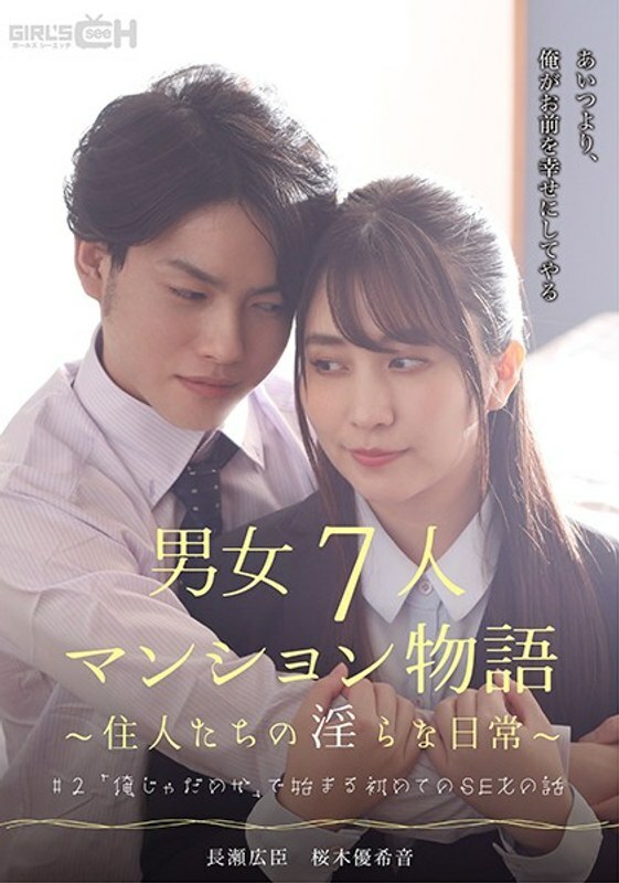 grch-383 #2 - The story of the first time having sex that starts with "I'm not good" - The story of 7 men and women sharing an apartment - The residents' unseemly daily life.