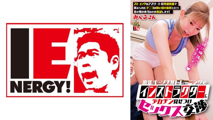 ienfh-33001 Show off your big cock and make love with the private training coach who visits. We will see if the street rumors are true, that dedicated athletes have strong sexual desires and well-trained genitals, with excellent tightness! Shi Jiu Lu Sang