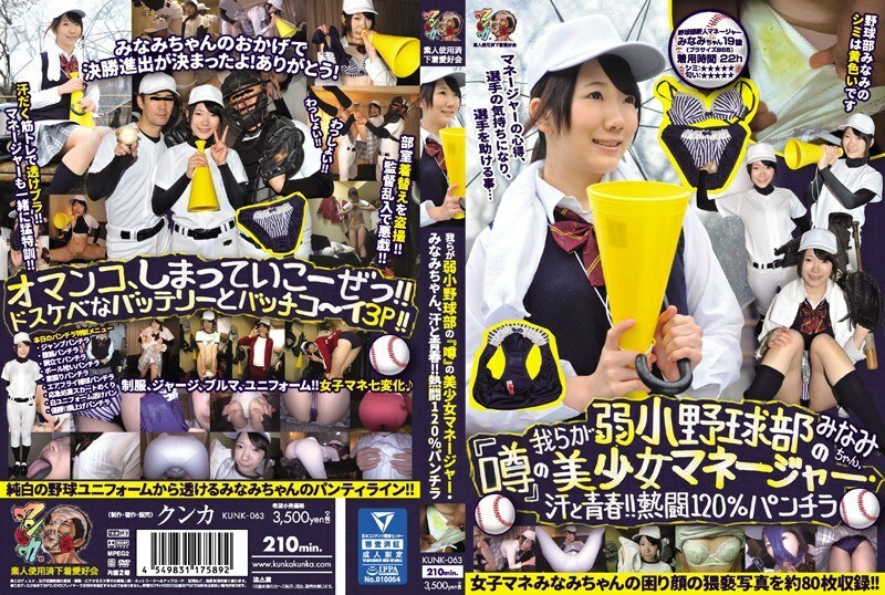 kunk-063 Our weak baseball team's "rumor" beautiful girl manager Minami, sweat and youth!! Passion 120% Skirt Minami Amateur underwear lover association