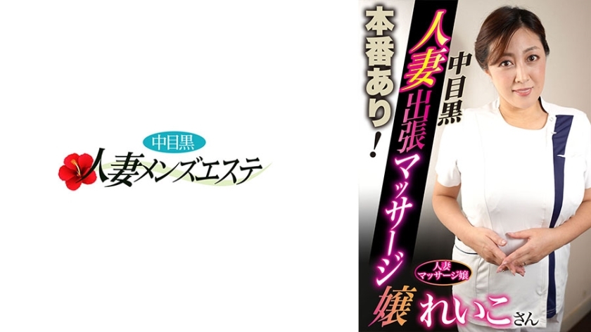 nhmsg-049 Real performance! Middle-eye Black Wife goes on business trip to massage girl Reiko