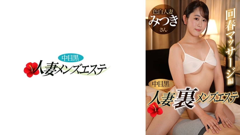 nhmsg-051 Nakame Blackwife Ura Men's Beauty Rejuvenating Massage Special Edition Mitsuki