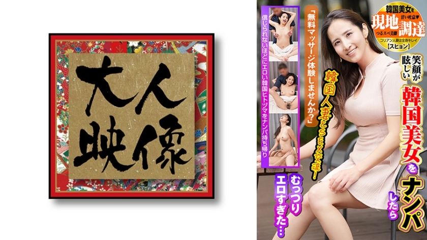 oem-029 “Would you like to experience a free massage?” When I picked up a beautiful Korean woman with a dazzling smile, she was too erotic... procuring Korean beauties locally [Soo Hyun]