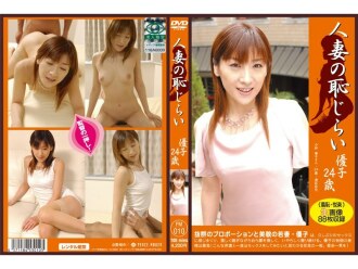 pm-010 Shameful married woman Yuko, 24 years old.